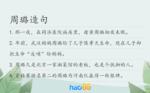 周璐造句