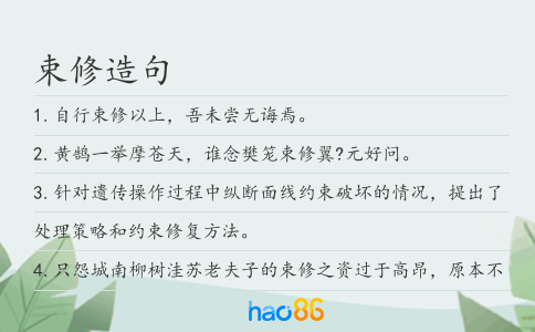 束修造句