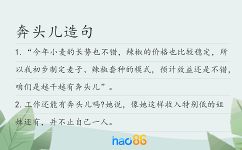 奔头儿造句
