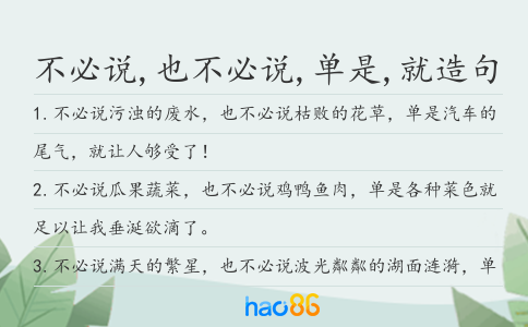 不必说,也不必说,单是,就造句
