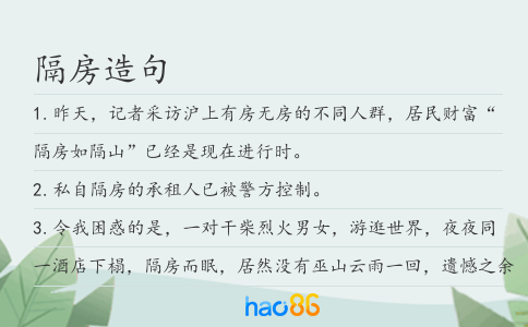 隔房造句