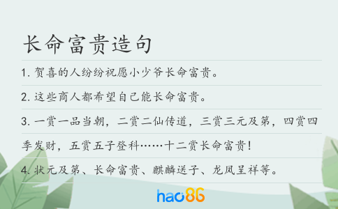 长命富贵造句