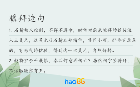 瞻拜造句