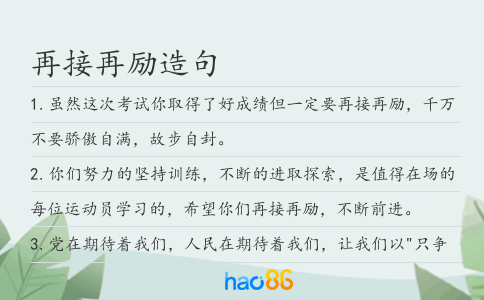 再接再励造句