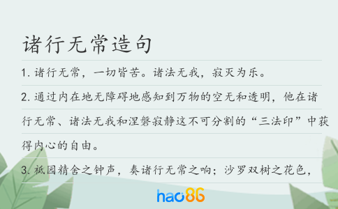 诸行无常造句