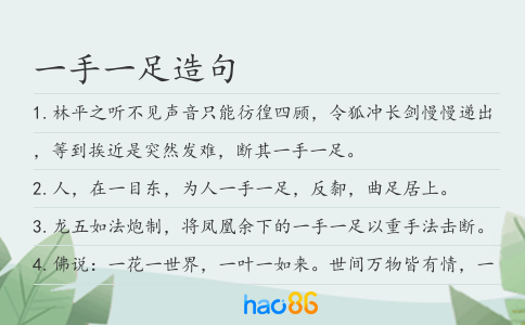 一手一足造句