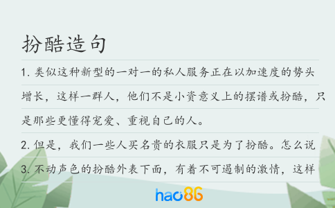 扮酷造句