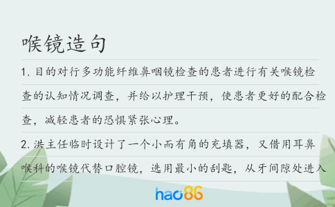 喉镜造句