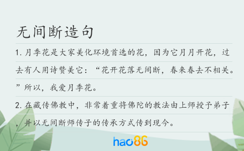无间断造句