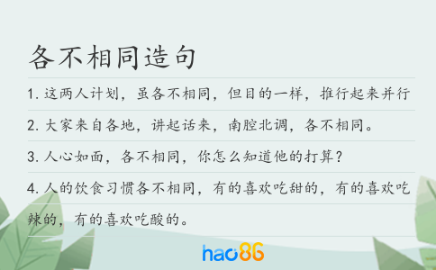 各不相同造句