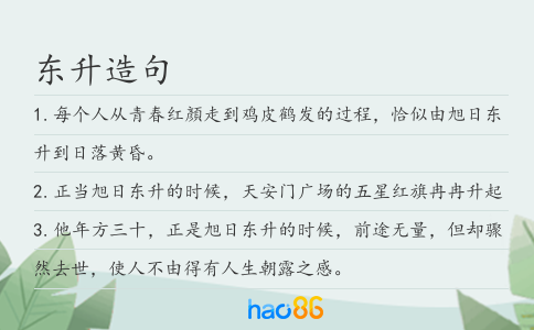 东升造句