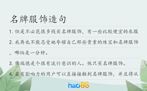 名牌服饰造句