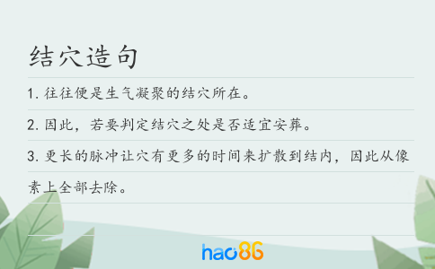 结穴造句