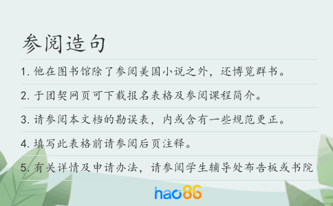 参阅造句