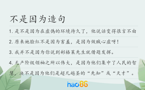 不是因为造句