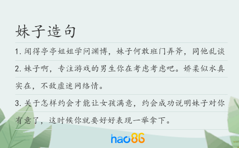 妹子造句