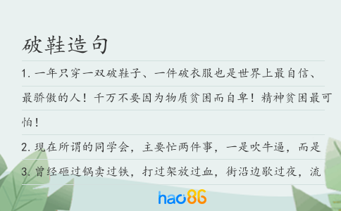 破鞋造句