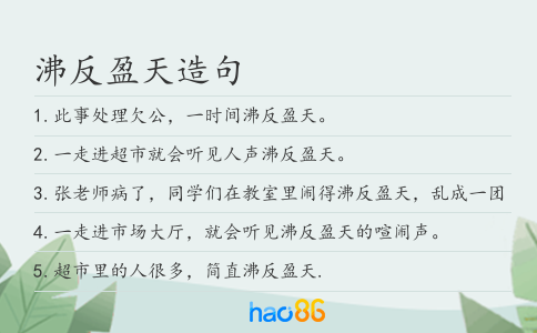沸反盈天造句