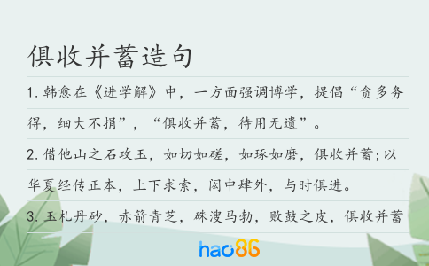 俱收并蓄造句