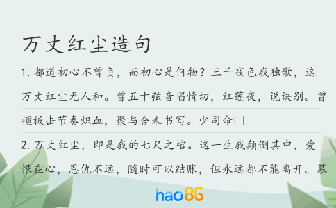 万丈红尘造句