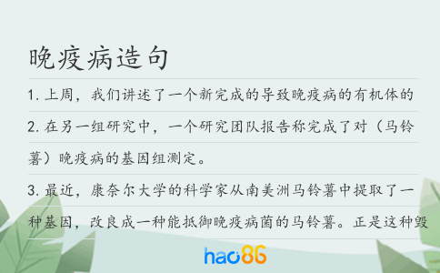 晚疫病造句