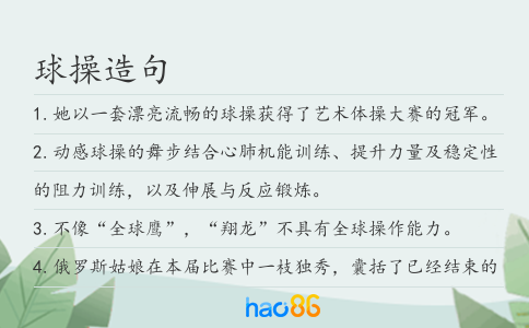 球操造句
