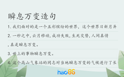 瞬息万变造句