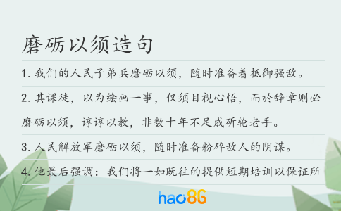 磨砺以须造句