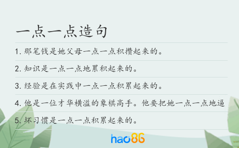 一点一点造句