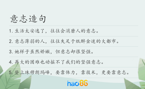 意志造句