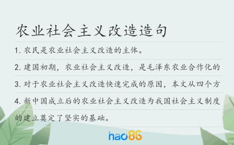 农业社会主义改造造句