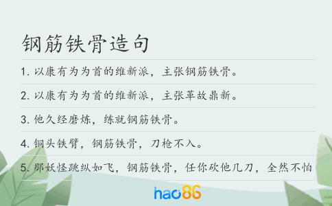 钢筋铁骨造句