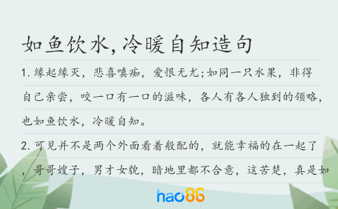 如鱼饮水,冷暖自知造句