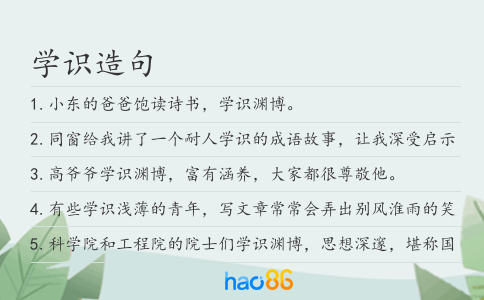 学识造句