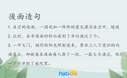 後面造句