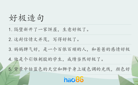 好极造句