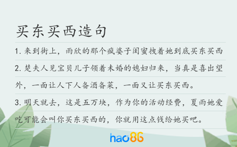 买东买西造句