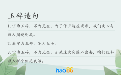 玉碎造句