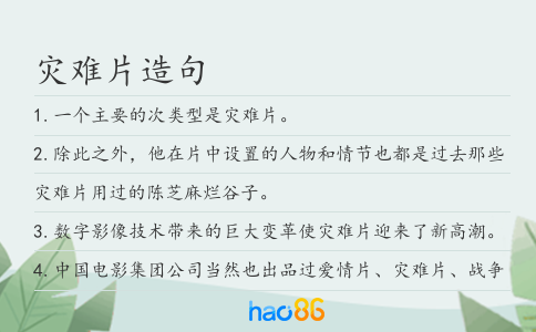 灾难片造句