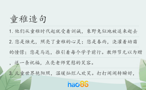 童稚造句