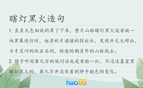 瞎灯黑火造句