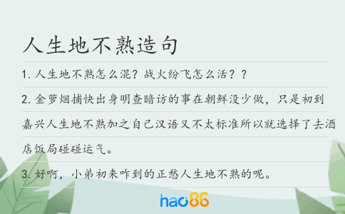 人生地不熟造句
