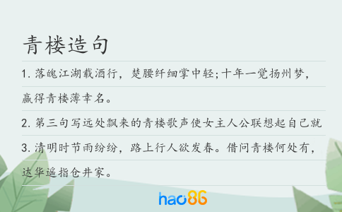 青楼造句