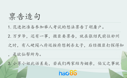 禀告造句