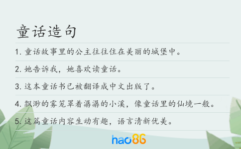童话造句