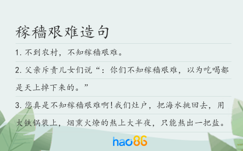 稼穑艰难造句