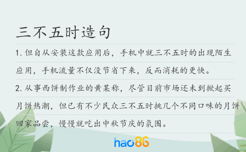 三不五时造句