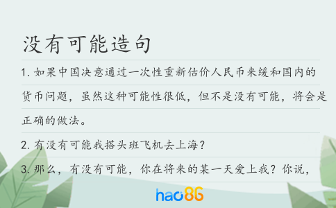 没有可能造句