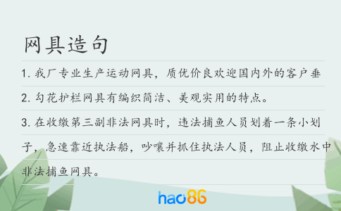 网具造句