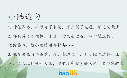 小陆造句